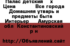 Палас детский 1,6х2,3 › Цена ­ 3 500 - Все города Домашняя утварь и предметы быта » Интерьер   . Амурская обл.,Константиновский р-н